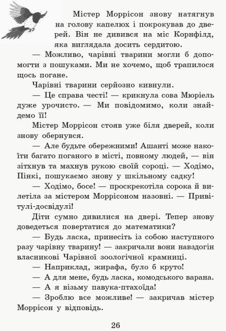 Школа чарівних тварин. Де містер М? Книга 7 (тираж закінчився)